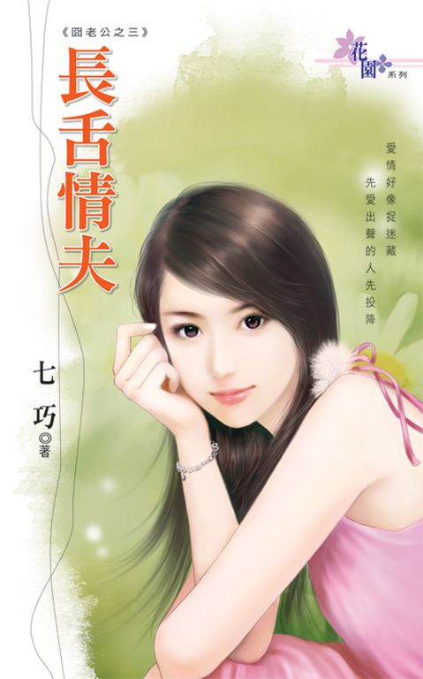 長舌情夫 (電子書)