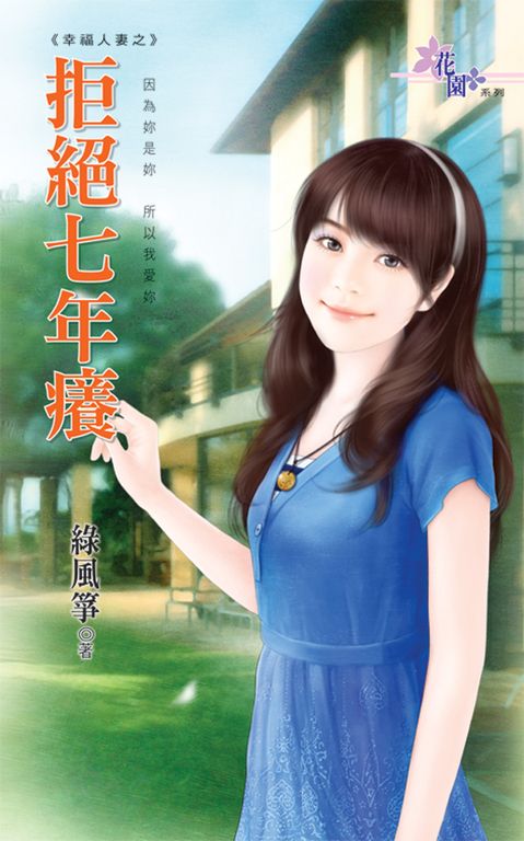 拒絕七年癢 (電子書)