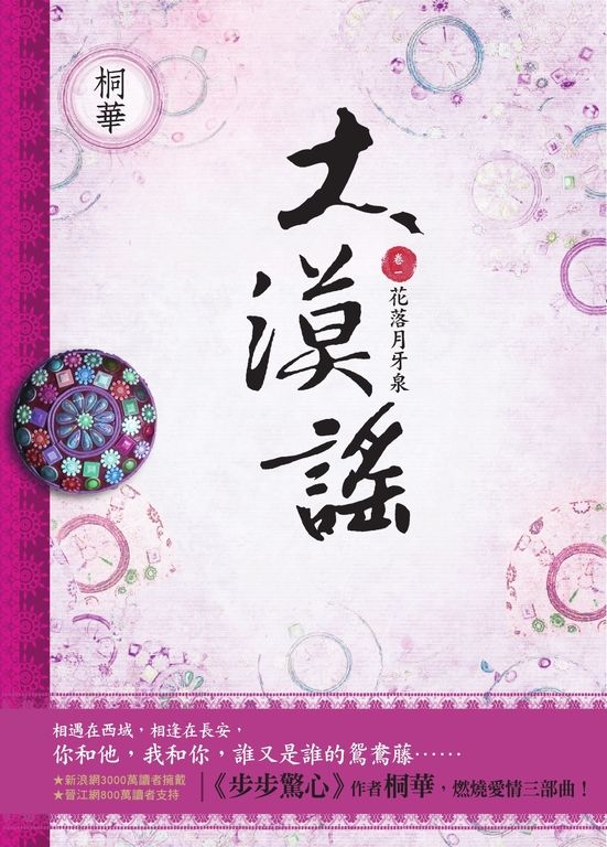 大漠謠(卷一):花落月牙泉 (電子書)