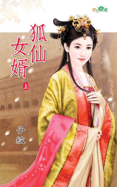 狐仙女婿.上 (電子書)