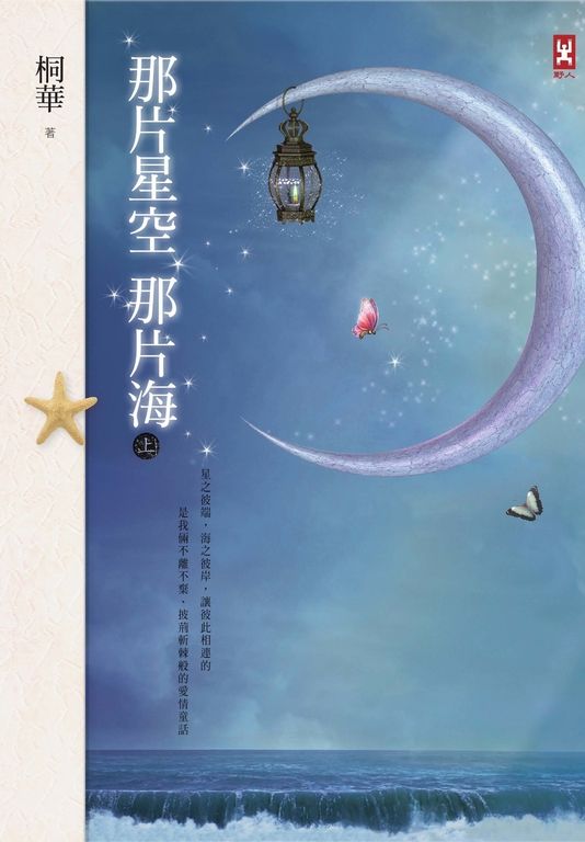 那片星空,那片海(上下卷) (電子書)