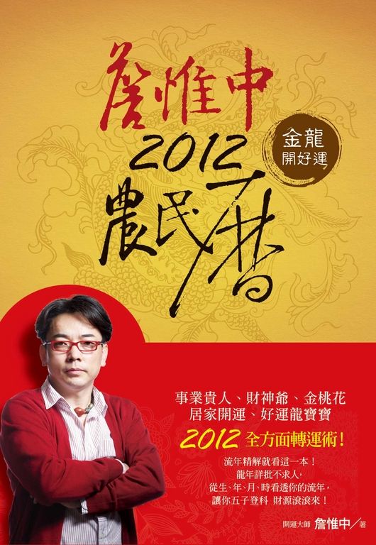 詹惟中2012農民曆:金龍開好運 (電子書)