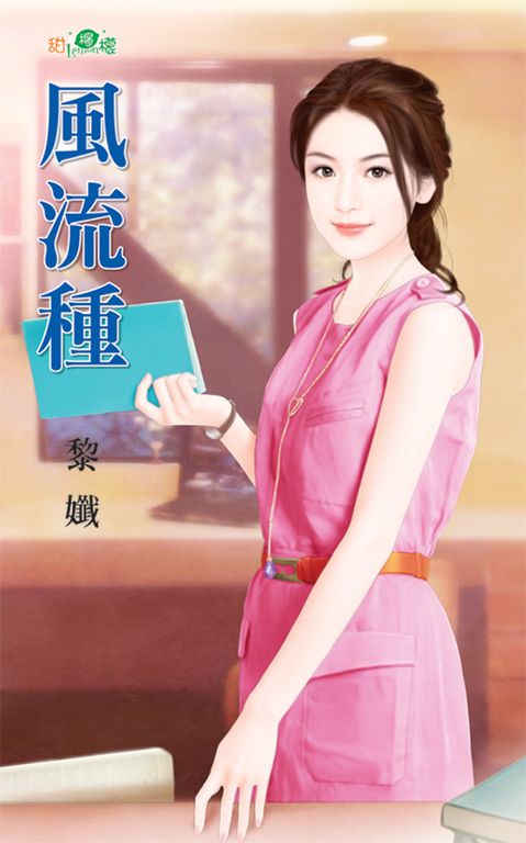 風流種 (電子書)