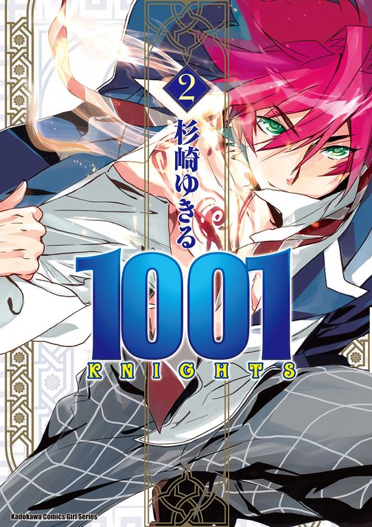 1001 KNIGHTS (2) (電子書)