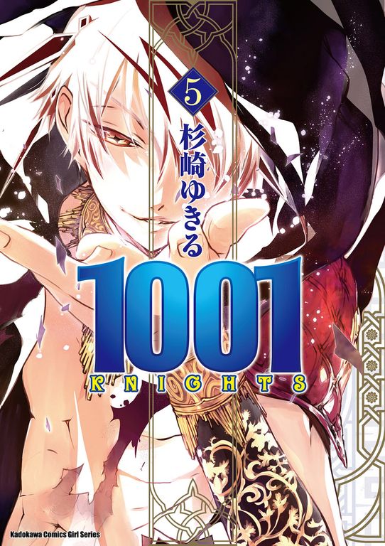 1001 KNIGHTS (5) (電子書)