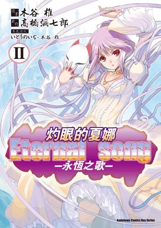 灼眼的夏娜 Eternal song -永恆之歌- (2) (電子書)