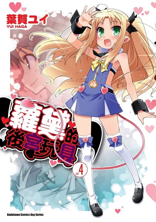 蘿黛的後宮玩具 (4) (電子書)
