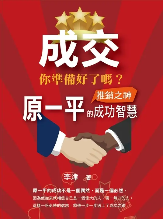 成交 你準備好了嗎:推銷之神原一平的成功智慧 (電子書)