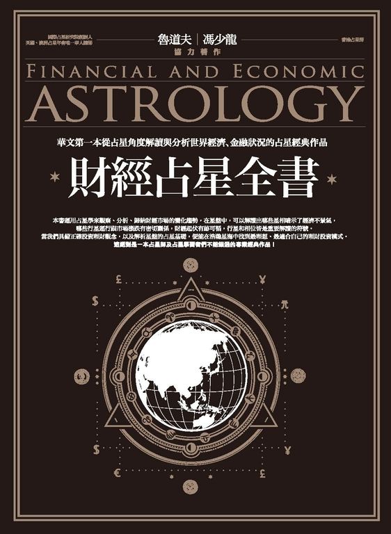 財經占星全書 (電子書)