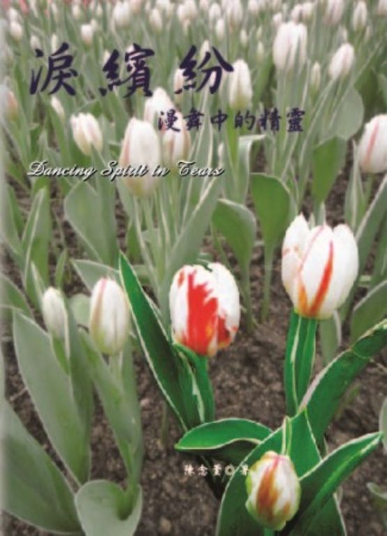 淚繽紛:漫舞中的精靈 (電子書)