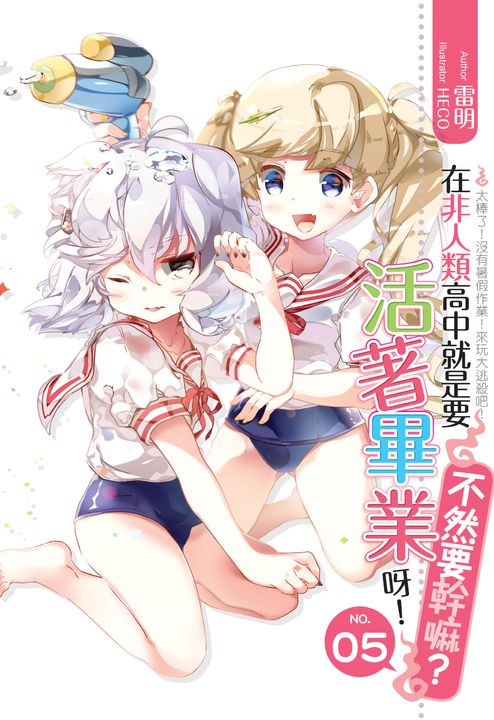 在非人類高中就是要活著畢業呀!不然要幹嘛?05 (電子書)