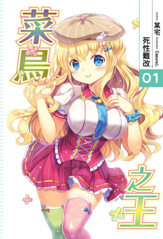 菜鳥之王01 (電子書)