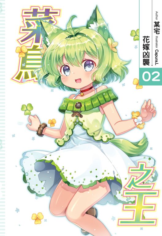菜鳥之王02 (電子書)
