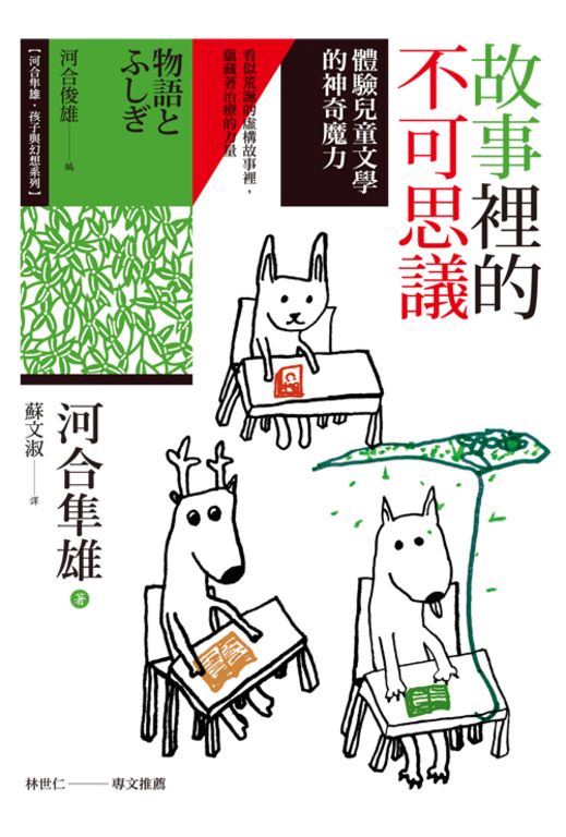故事裡的不可思議:體驗兒童文學的神奇魔力 (電子書)