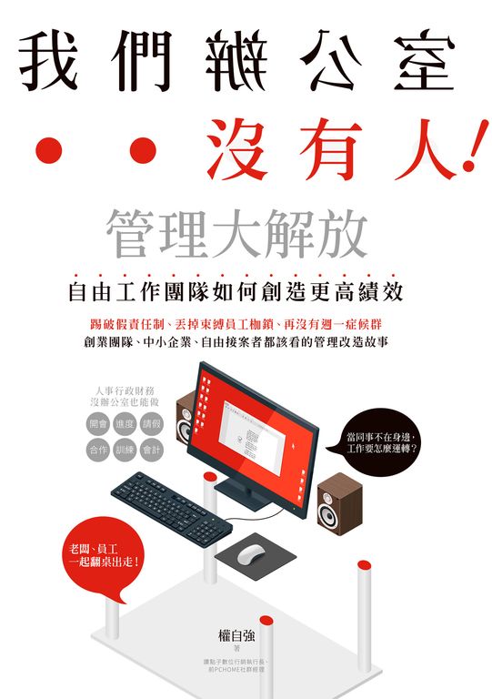 我們辦公室沒有人!管理大解放,自由工作團隊如何創造更高績效 (電子書)