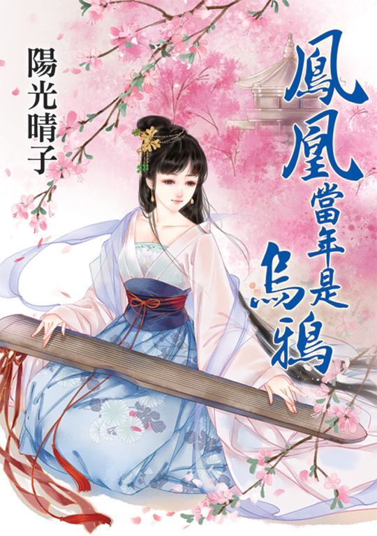 鳳凰當年是烏鴉 (電子書)