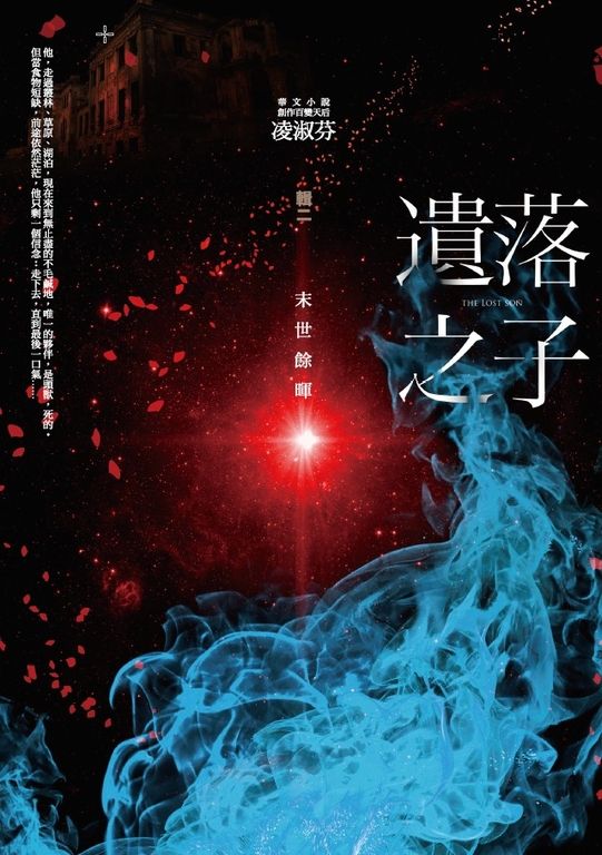 遺落之子:﹝輯二﹞末世餘暉 (電子書)