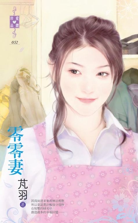 零零妻 (電子書)