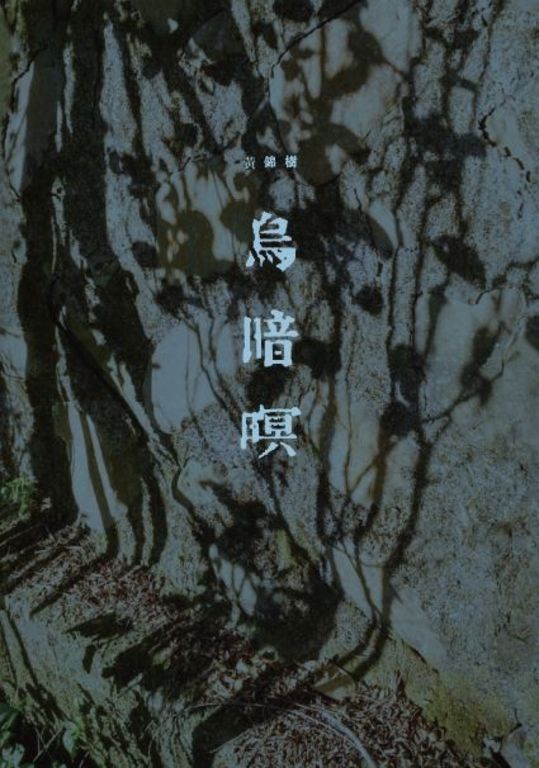 烏暗暝 (電子書)