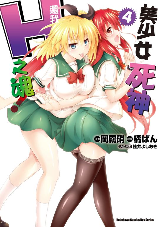 美少女死神 還我H之魂! (4) (電子書)