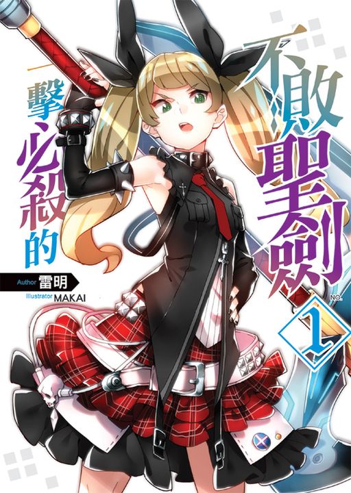 一擊必殺的不敗聖劍01 (電子書)