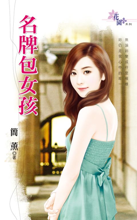 名牌包女孩 (電子書)
