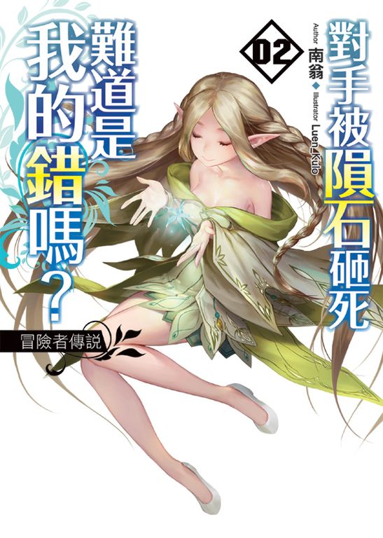 對手被隕石砸死難道是我的錯嗎?02 (電子書)