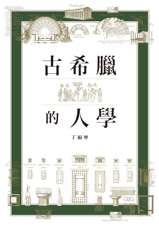 古希臘的人學 (電子書)