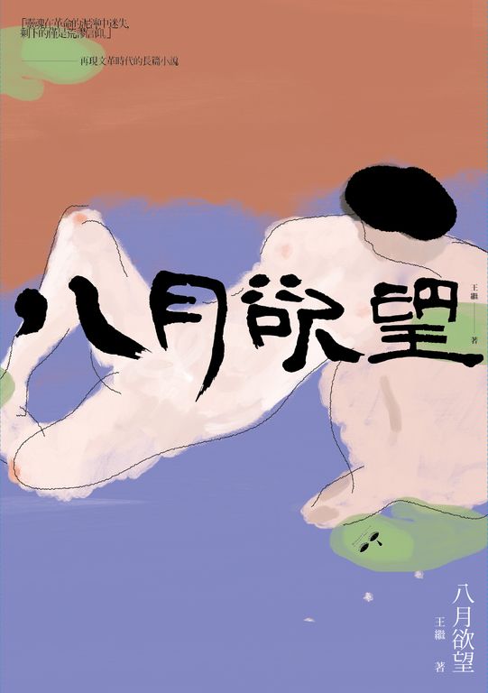 八月欲望:往事記憶三部曲之一 (電子書)