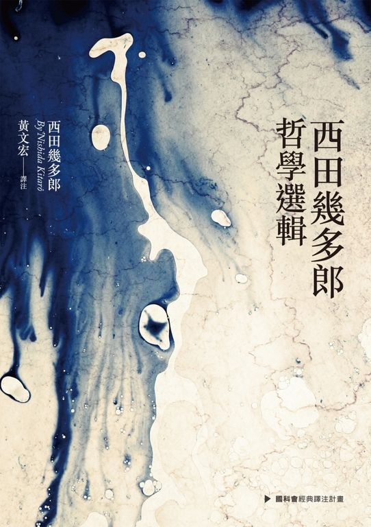 西田幾多郎哲學選輯(電子書) │ 誠品線上
