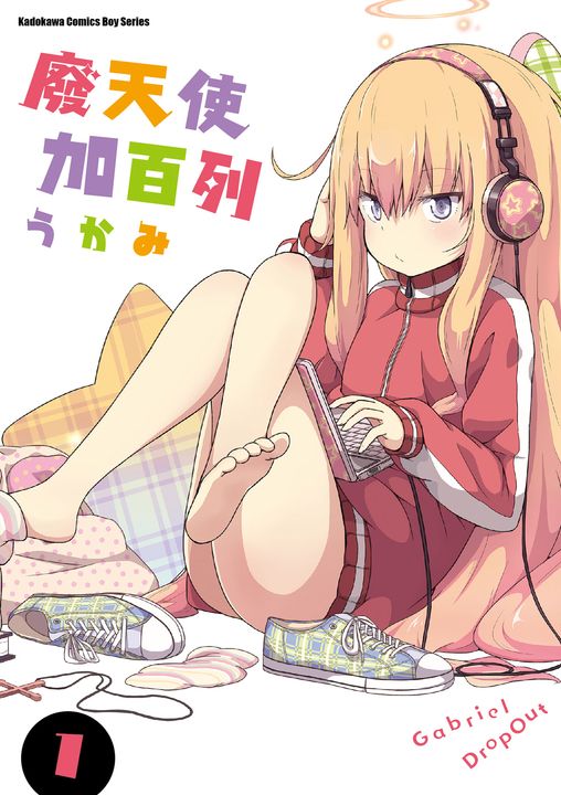 廢天使加百列 (1) (電子書)