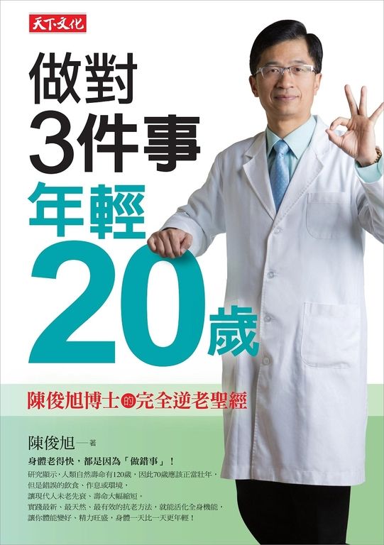 做對3件事,年輕20歲 (電子書)