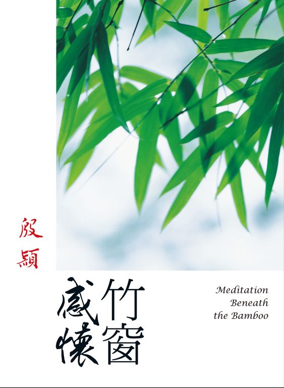 竹窗感懷 (電子書)