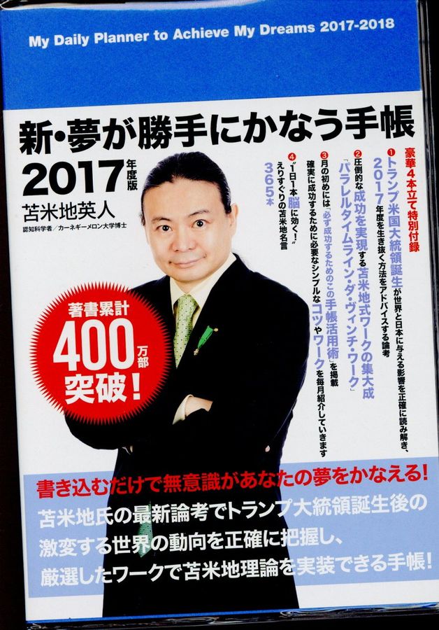 新・夢が勝手にかなう手帳 2017年度版