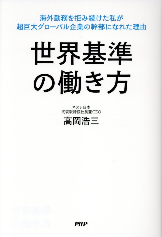 世界基準の働き方