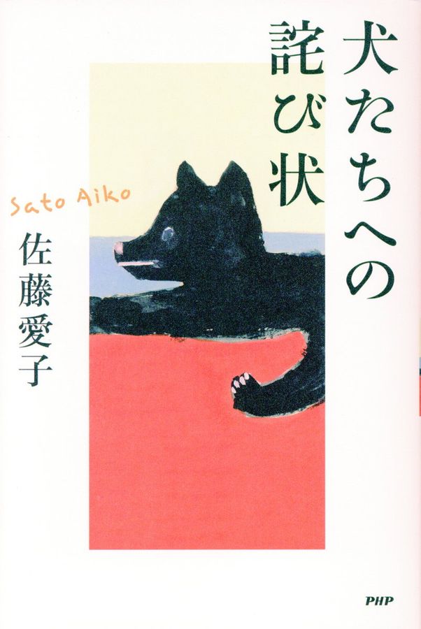 犬たちへの詫び状
