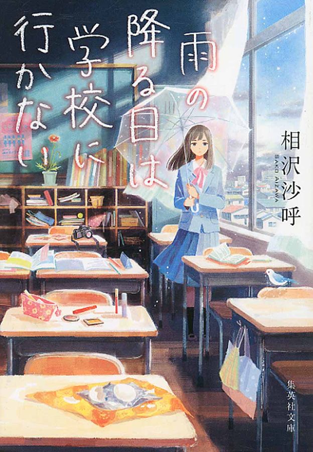 雨の降る日は学校に行かない 集英社文庫 あ78-1(文庫)