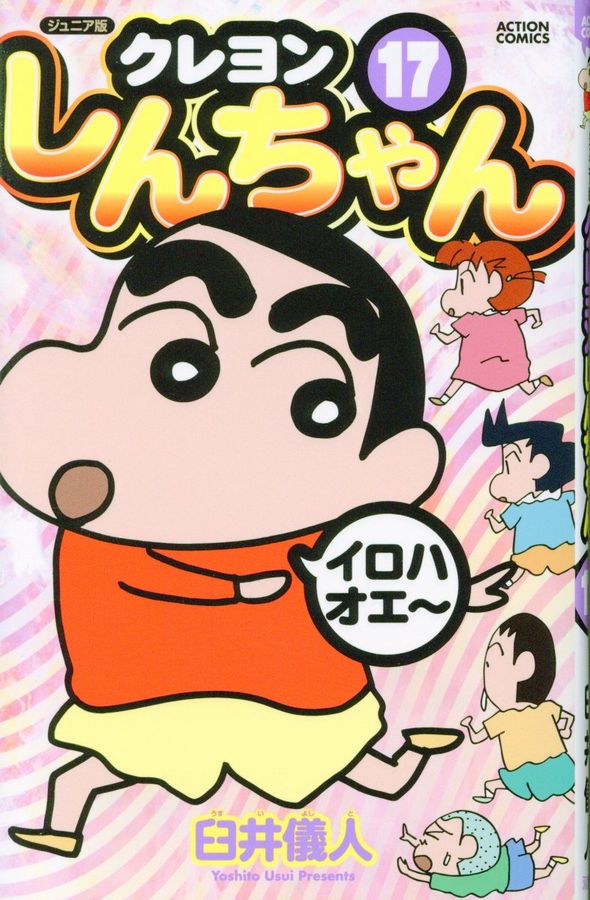 クレヨンしんちゃん 17 ACTION COMICS