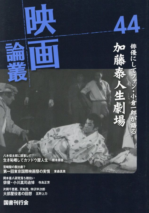映画論叢 44