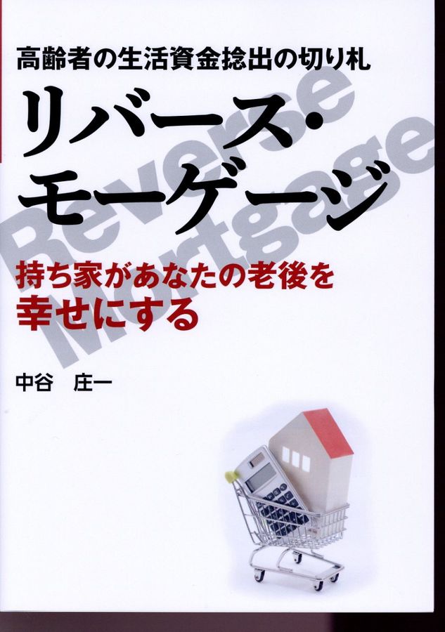 高齢者の生活資金捻出の切り札リバース・モーゲージ
