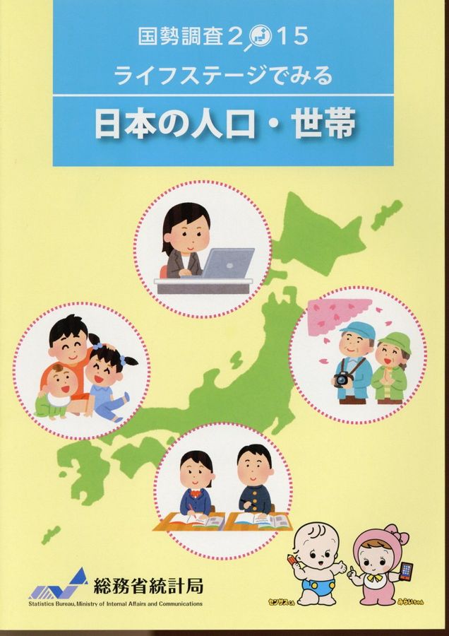 ライフステージでみる日本の人口・世帯 平成27年国勢調査