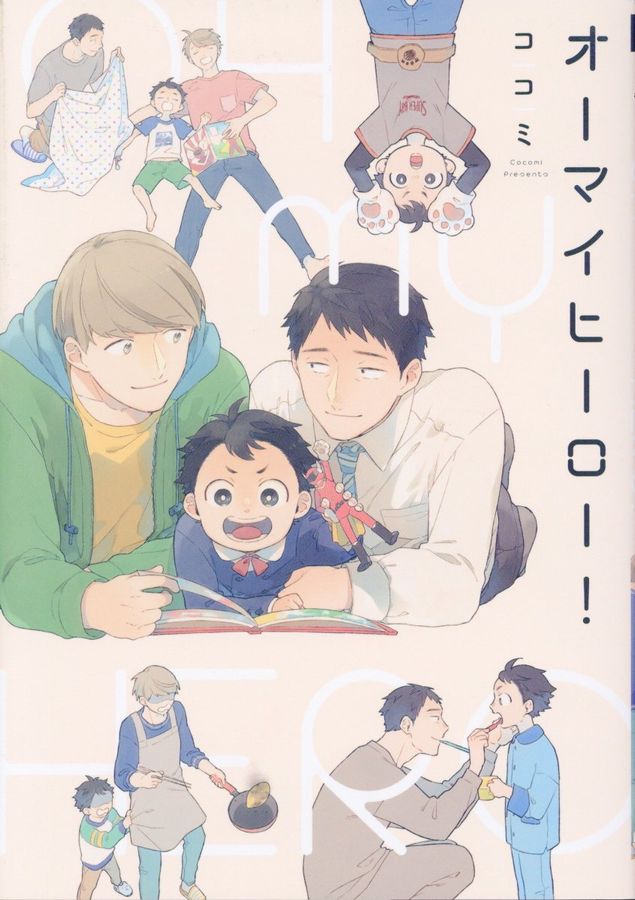 オーマイヒーロー!