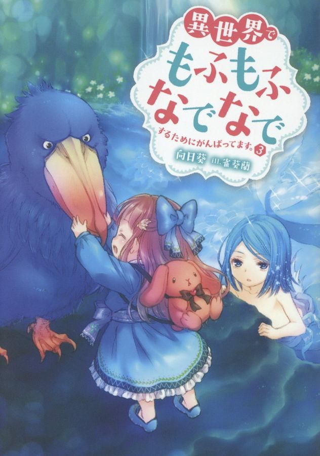 異世界でもふもふなでなでするためにがんばってます。 3
