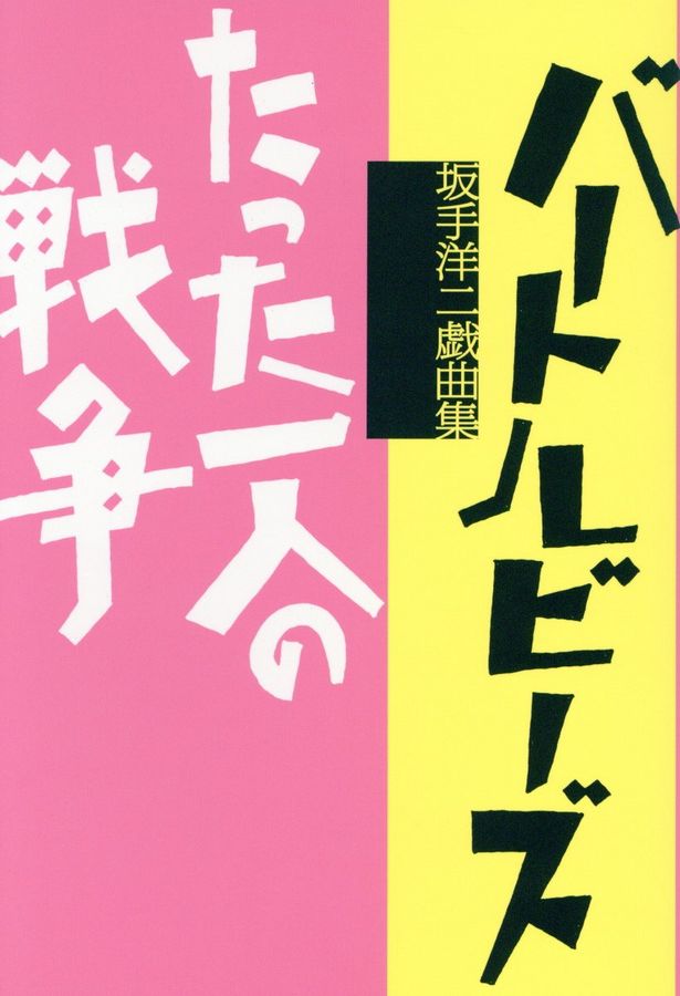 バートルビーズ/たった一人の戦争 坂手洋二戯曲集