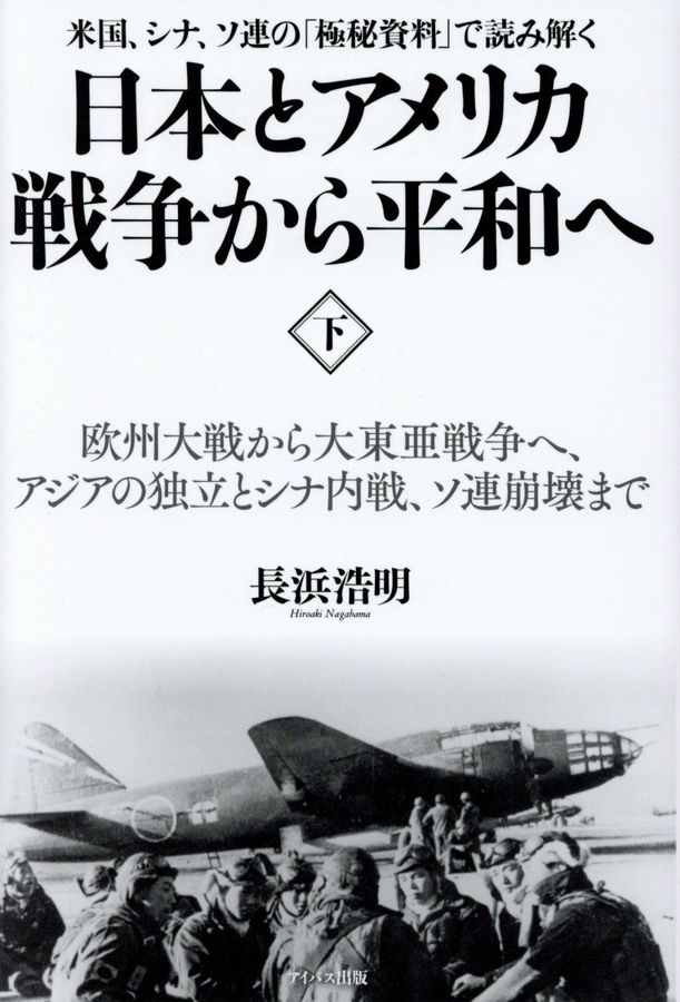 日本とアメリカ戦争から平和へ 下