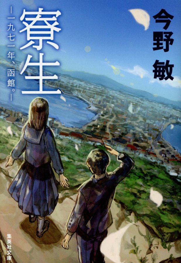 寮生 集英社文庫 こ28-14(文庫)