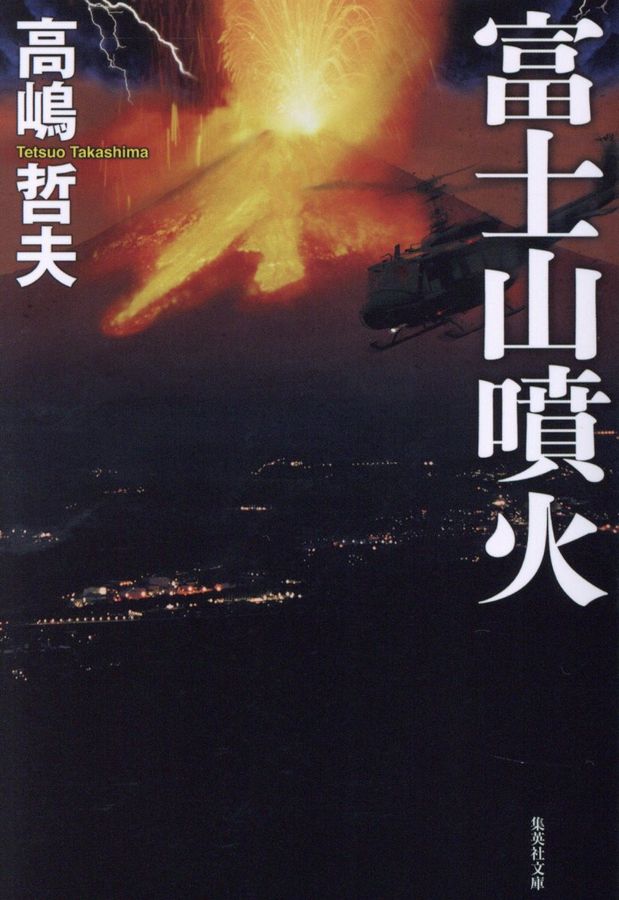 富士山噴火(文庫)
