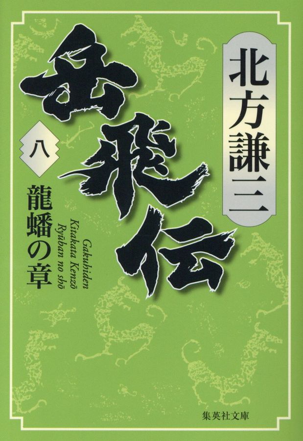 岳飛伝 八 集英社文庫 き3-90(文庫)