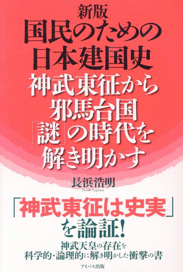 国民のための日本建国史(改訂新版)