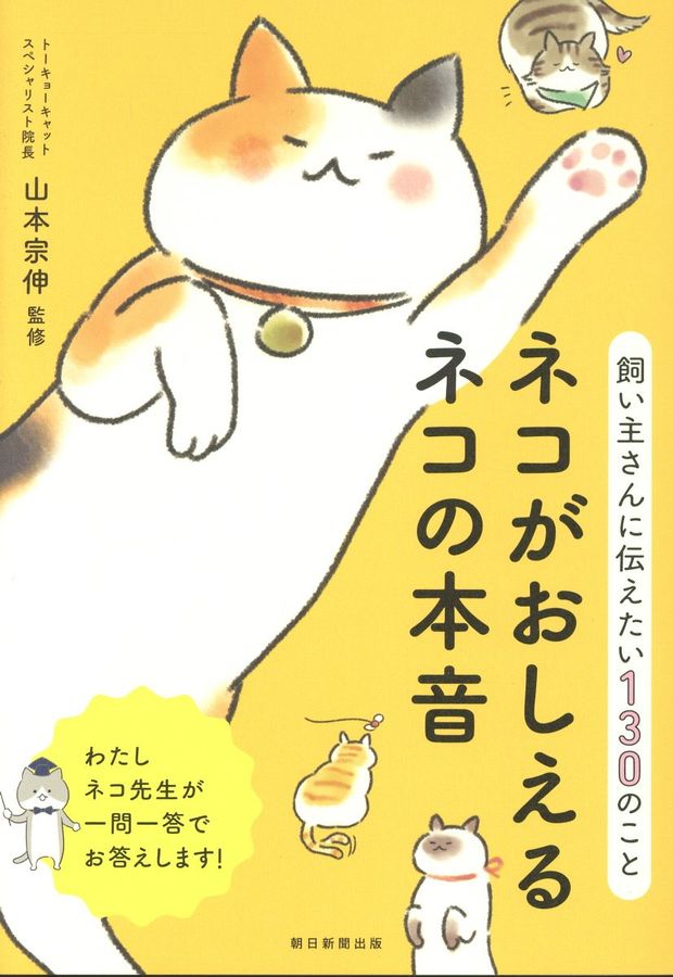 ネコがおしえるネコの本音